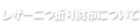レザー二つ折り財布について